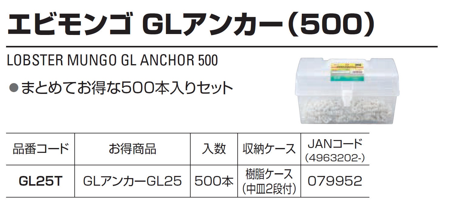 エビ エビモンゴGLアンカー(500本入) GL25T GL25T - 2