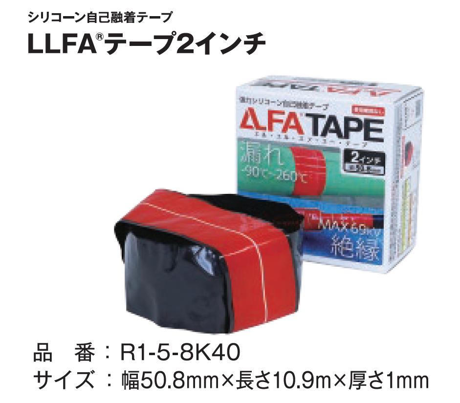 自己融着テープ　LLFAテープ　R1-5-8AJP - 4