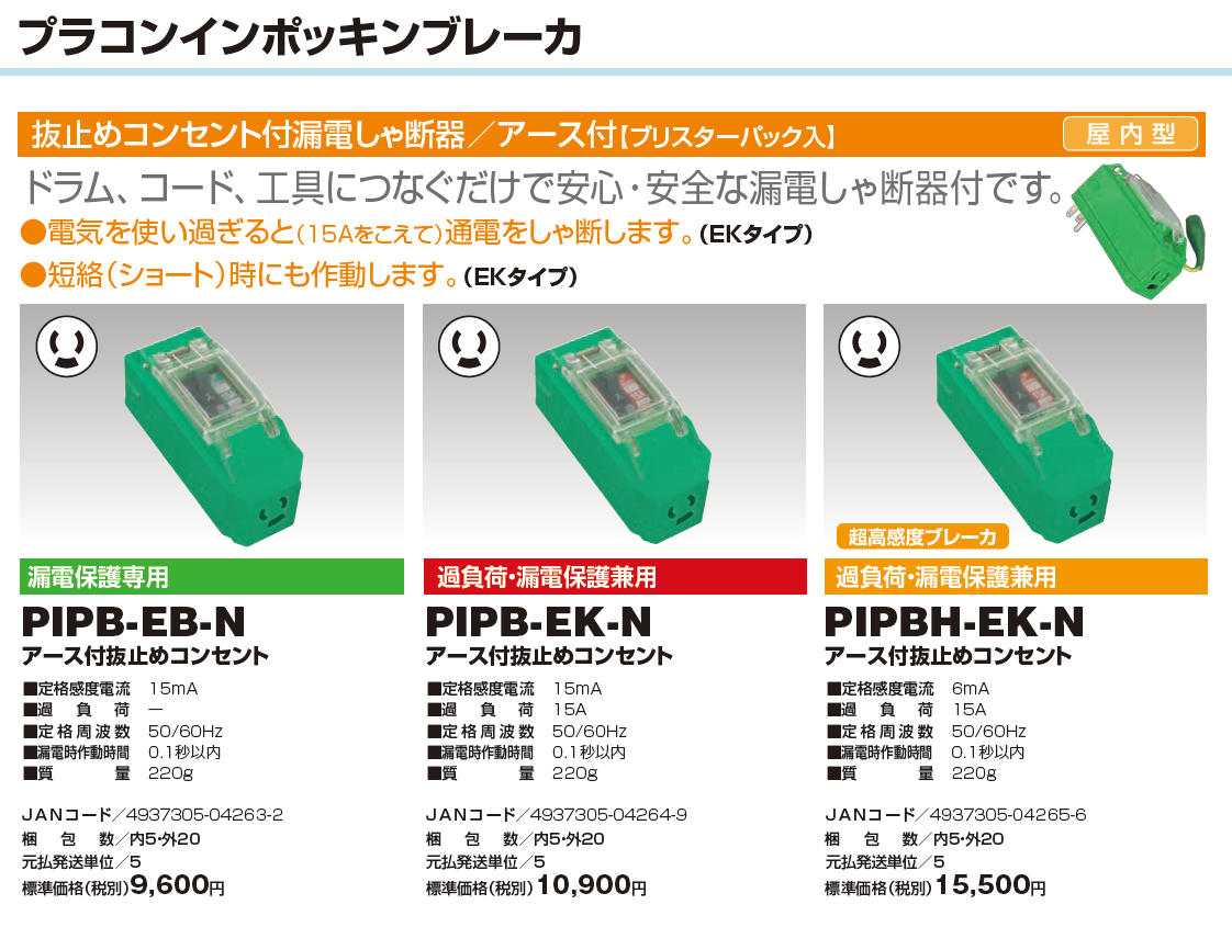 よいしな ﾌﾟﾗｸﾞｲﾝﾎﾟｯｷﾝﾌﾞﾚｰｶ 抜止ｺﾝｾﾝﾄ EBﾀｲﾌﾟ 日動工業㈱ ﾆﾁﾄﾞｳ