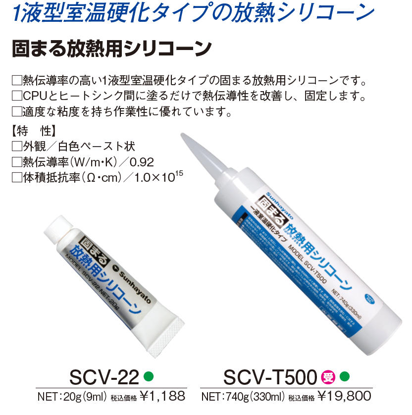 サンハヤト 固まる放熱用シリコーン（740g）  SCV-T500 - 3