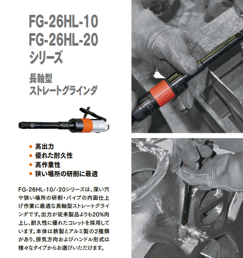 【直売卸売】FUJI（不二空機）　エアストレートグラインダ　FG-26HL-26　未使用品 エアーグラインダー
