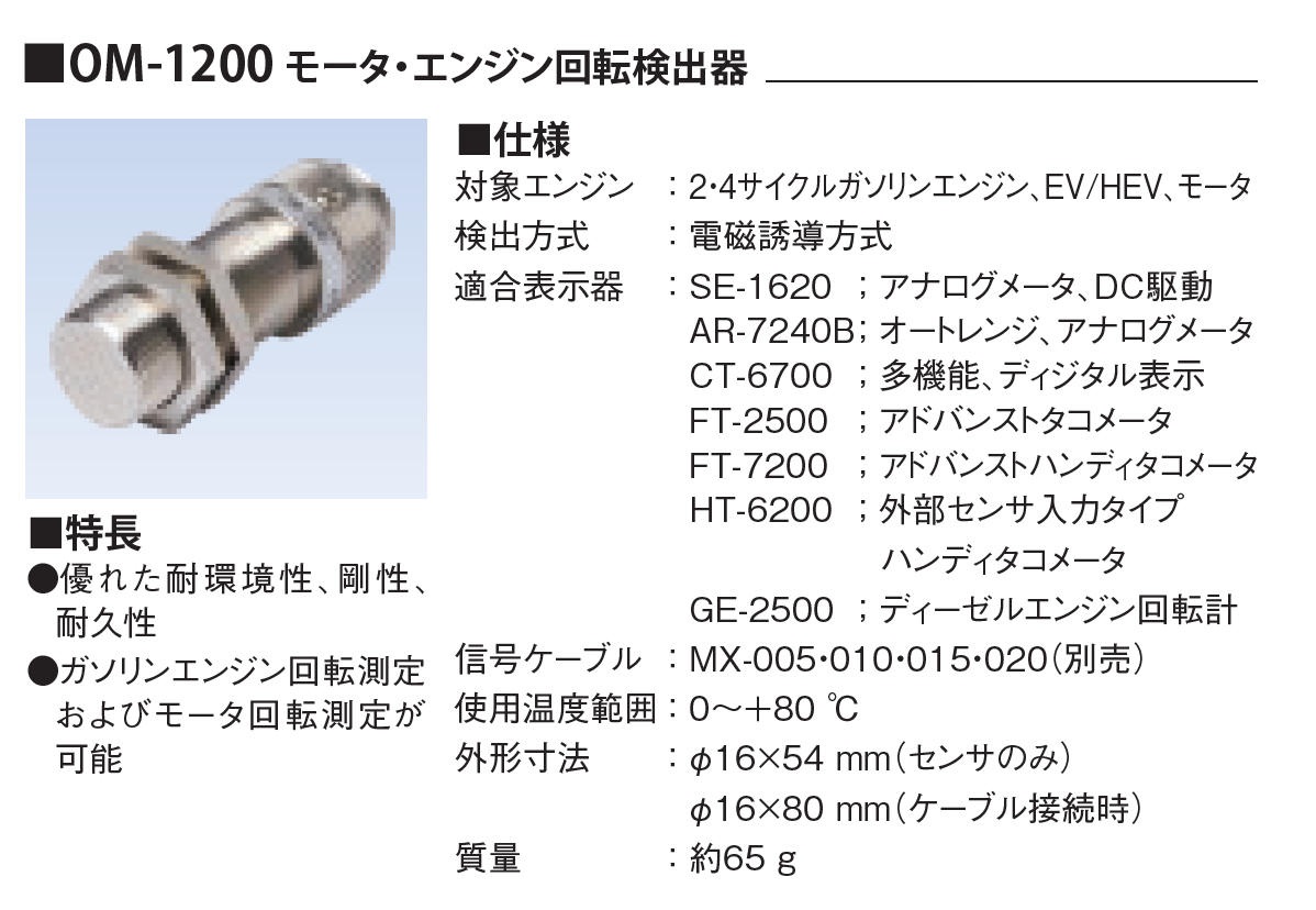 オノソッキ ［OM-1200］ HT-6100専用検出器 OM1200 ポイント5倍-