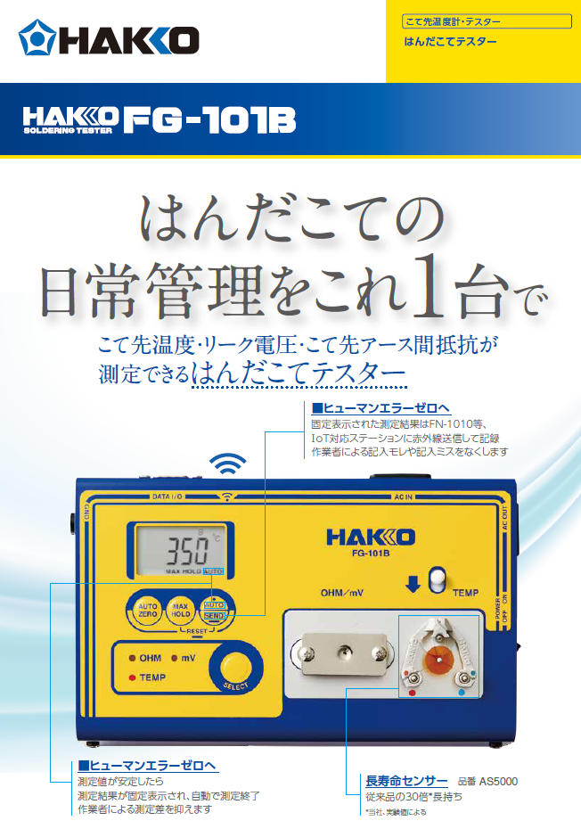 はんだこてﾃｽﾀｰ 2極接地ﾌﾟﾗｸﾞ 校正証明書付 白光㈱ HAKKO