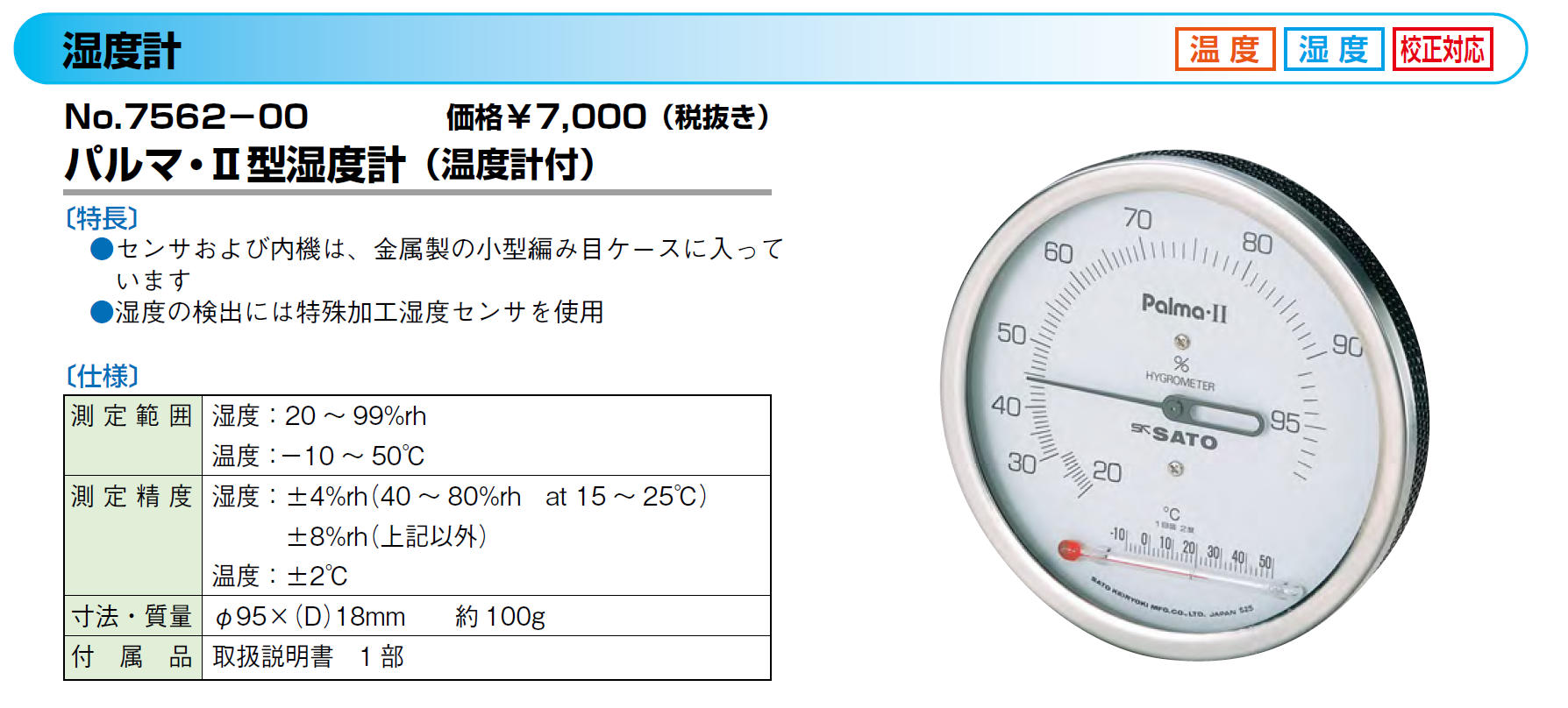 パルマII型湿度計 温度計付 1-622-11 - 温度計・湿度計