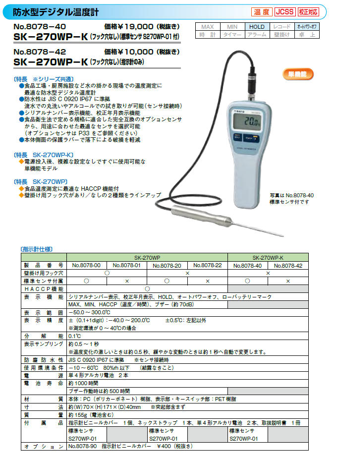 よいしな / 防水型ﾃﾞｼﾞﾀﾙ温度計ｾﾝｻ付 ㈱佐藤計量器製作所 ｻﾄｳ